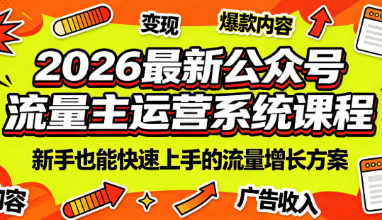 2026最新公众号流量主运营系统课程(更新7月)网络赚钱,项目资源网,副业资源网,兼职项目,网赚课程-副业赚钱-互联网创业-独家轻创IP大圣网创