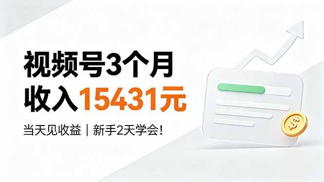 视频号3个月收入15431元,当天见收益,新手2天学会!网络赚钱,项目资源网,副业资源网,兼职项目,网赚课程-副业赚钱-互联网创业-独家轻创IP大圣网创