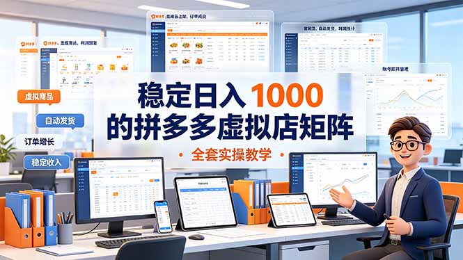 稳定日入 1000 的拼多多虚拟店矩阵，全套实操教学网络赚钱,项目资源网,副业资源网,兼职项目,网赚课程-副业赚钱-互联网创业-独家轻创IP大圣网创