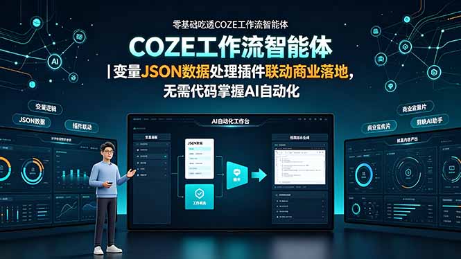 零基础吃透COZE工作流智能体｜变量JSON数据处理插件联动商业落地，无需代码掌握AI自动化网络赚钱,项目资源网,副业资源网,兼职项目,网赚课程-副业赚钱-互联网创业-独家轻创IP大圣网创