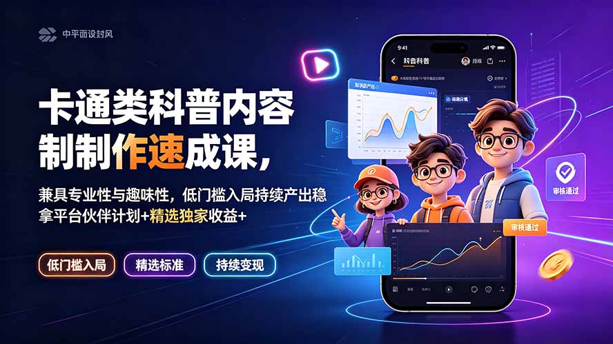 卡通类科普内容制作速成课,兼具专业性与趣味性,低门槛入局持续产出稳拿平台伙伴计划+精选独家收益网络赚钱,项目资源网,副业资源网,兼职项目,网赚课程-副业赚钱-互联网创业-独家轻创IP大圣网创
