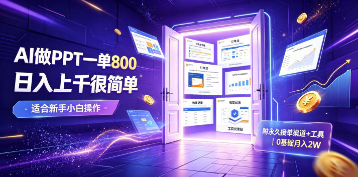 AI做PPT一单800,日入上千很简单,附永久接单渠道+工具,0基础月入2W【揭秘】网络赚钱,项目资源网,副业资源网,兼职项目,网赚课程-副业赚钱-互联网创业-独家轻创IP大圣网创