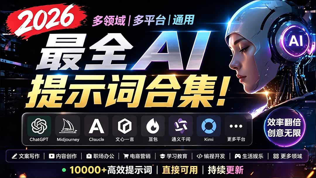 2026最全AI提示词合集!多领域多平台通用,涵盖AI绘画、电商主图、爆款文案,脚本创作等网络赚钱,项目资源网,副业资源网,兼职项目,网赚课程-副业赚钱-互联网创业-独家轻创IP大圣网创