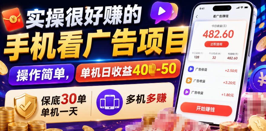 实操很好賺的手机看广告项目,操作简单,单机日收益400-50,保底30单机一天,多机多賺【揭秘】网络赚钱,项目资源网,副业资源网,兼职项目,网赚课程-副业赚钱-互联网创业-独家轻创IP大圣网创