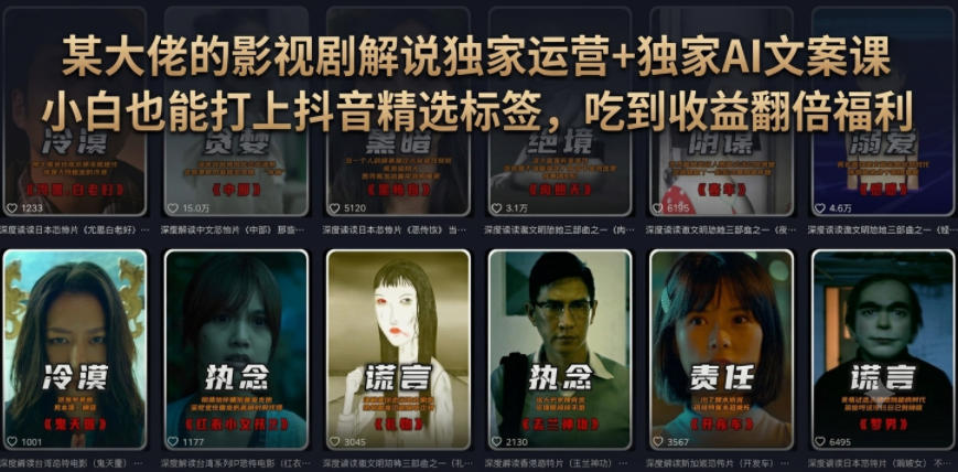 某大佬的影视剧解说独家运营+独家AI文案课，小白0粉丝也能快速打上抖音精选标签、吃到收益翻倍福利网络赚钱,项目资源网,副业资源网,兼职项目,网赚课程-副业赚钱-互联网创业-独家轻创IP大圣网创