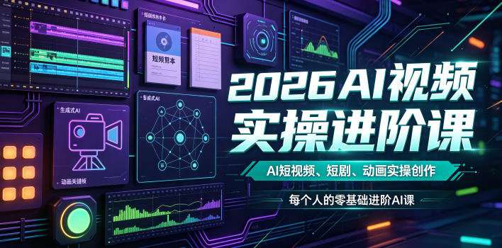 2026AI视频实操进阶课,AI短视频、短剧、动画实操创作,每个人的零基础进阶ai课网络赚钱,项目资源网,副业资源网,兼职项目,网赚课程-副业赚钱-互联网创业-独家轻创IP大圣网创