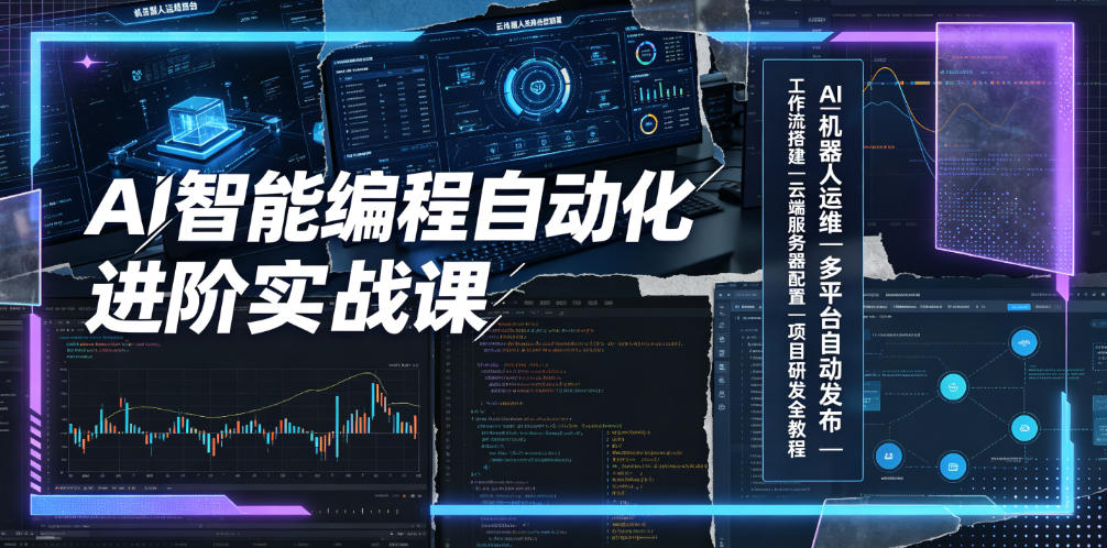 AI智能编程自动化进阶实战课｜AI机器人运维、多平台自动发布、工作流搭建、云端服务器配置与项目研发全教程网络赚钱,项目资源网,副业资源网,兼职项目,网赚课程-副业赚钱-互联网创业-独家轻创IP大圣网创