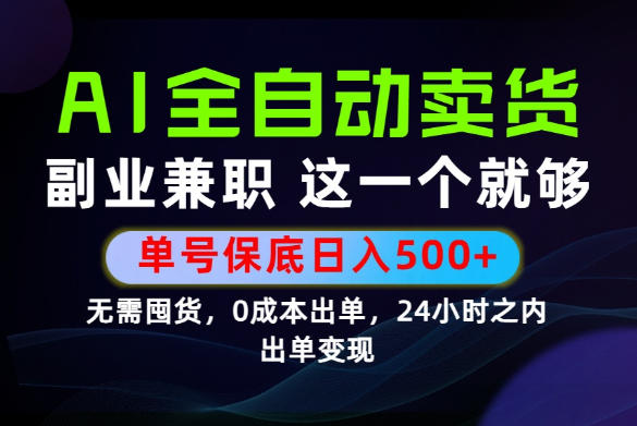 当天做当天变现，全流程AI托管，保底日入500+，长期可做！【揭秘】网络赚钱,项目资源网,副业资源网,兼职项目,网赚课程-副业赚钱-互联网创业-独家轻创IP大圣网创
