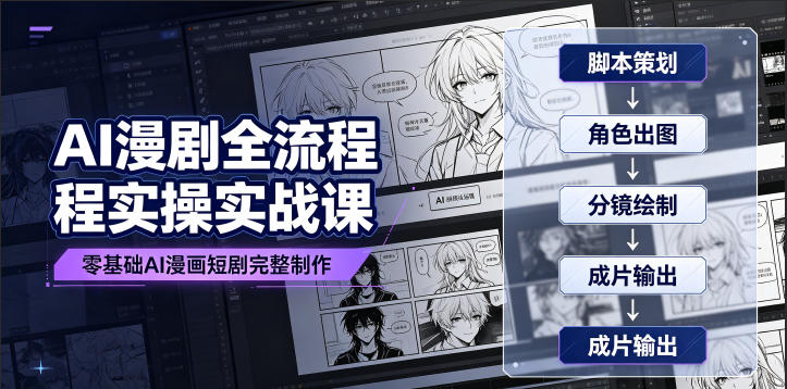 AI漫剧全流程实操实战课｜零基础AI漫画短剧完整制作、脚本出图成片全链路落地教程网络赚钱,项目资源网,副业资源网,兼职项目,网赚课程-副业赚钱-互联网创业-独家轻创IP大圣网创