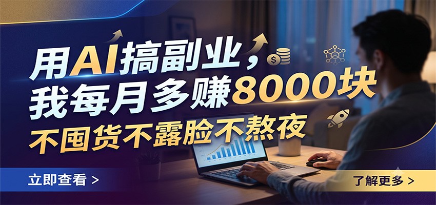 用AI搞副业，我每月多赚8000块，不囤货不露脸不熬夜网络赚钱,项目资源网,副业资源网,兼职项目,网赚课程-副业赚钱-互联网创业-独家轻创IP大圣网创