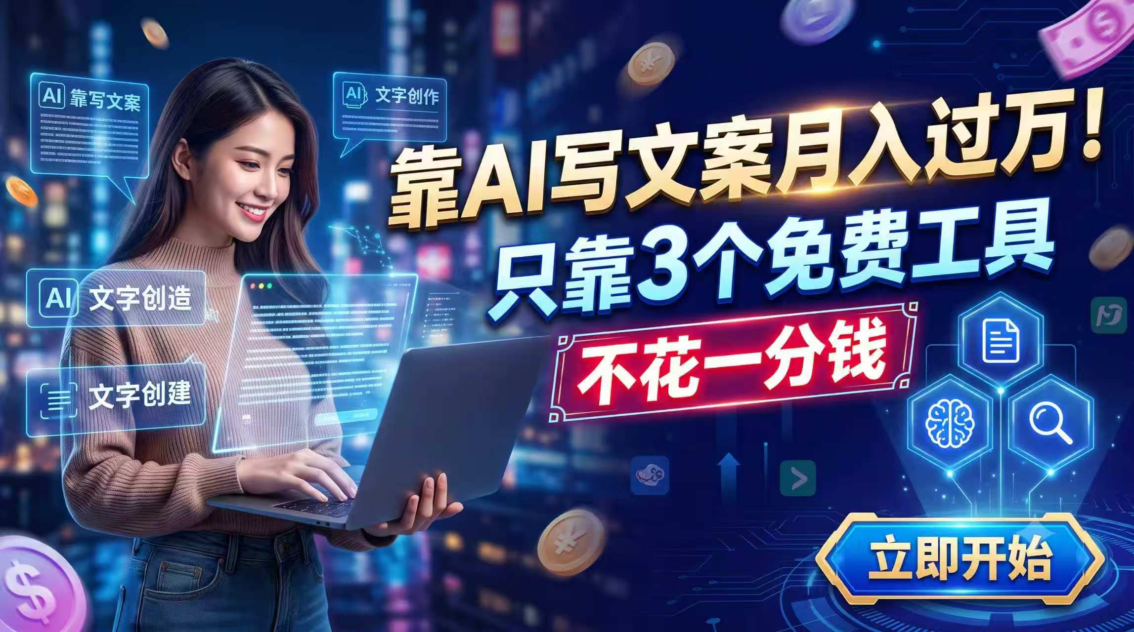 靠AI写文案月入过万，只靠3个免费工具，不花一分钱网络赚钱,项目资源网,副业资源网,兼职项目,网赚课程-副业赚钱-互联网创业-独家轻创IP大圣网创