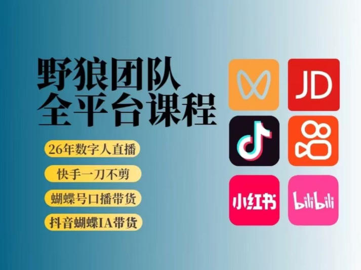 野狼团队2026新版全平台短视频带货教学，打开流量突破口，开始Ai带货(更新0709)网络赚钱,项目资源网,副业资源网,兼职项目,网赚课程-副业赚钱-互联网创业-独家轻创IP大圣网创