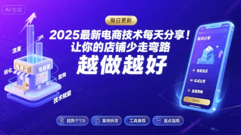 2025-2026最新电商技术每天分享，让你的店铺少走弯路，越做越好(更新26年07月)网络赚钱,项目资源网,副业资源网,兼职项目,网赚课程-副业赚钱-互联网创业-独家轻创IP大圣网创