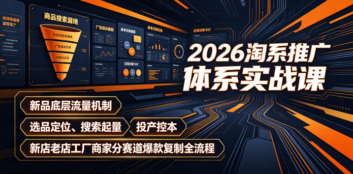 2026淘系推广体系实战课｜新品底层流量机制、选品定位、搜索起量、投产控本、新店老店工厂商家分赛道爆款复制全流程网络赚钱,项目资源网,副业资源网,兼职项目,网赚课程-副业赚钱-互联网创业-独家轻创IP大圣网创