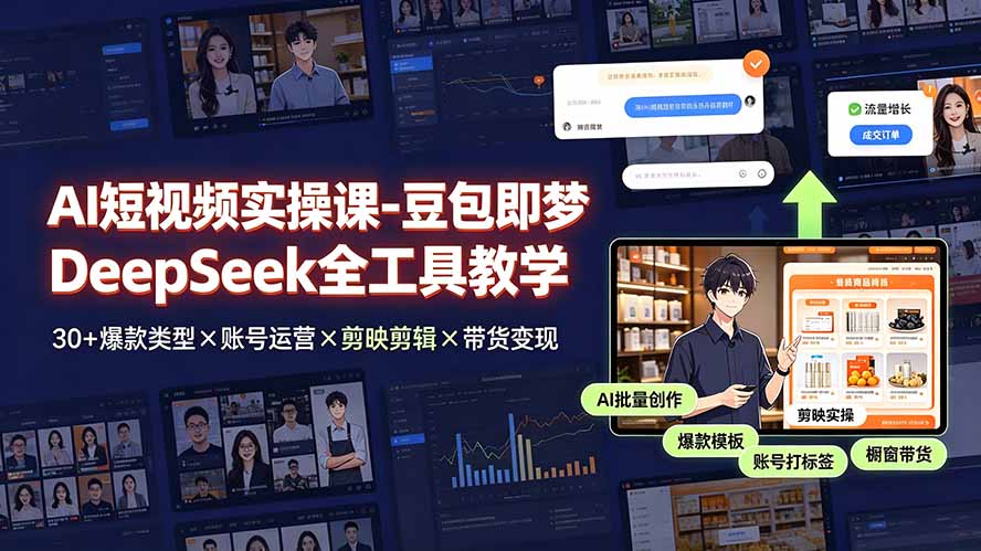 AI短视频实操课-豆包即梦DeepSeek全工具教学 | 30+爆款类型×账号运营×剪映剪辑×带货变现。网络赚钱,项目资源网,副业资源网,兼职项目,网赚课程-副业赚钱-互联网创业-独家轻创IP大圣网创