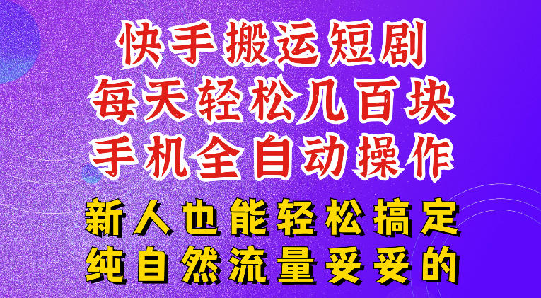快手短剧纯搬运玩法,每天轻松几百米,无脑操作也能带你轻松干爆,可加机构,也可做t+2结算,妥妥的现金流项目【揭秘】网络赚钱,项目资源网,副业资源网,兼职项目,网赚课程-副业赚钱-互联网创业-独家轻创IP大圣网创