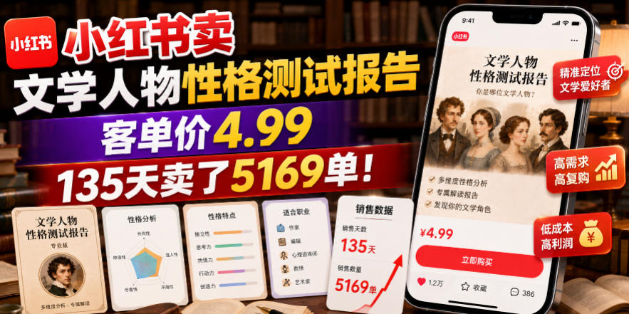 小红书卖文学人物性格测试报告,客单价4.99,135天卖了5169单!网络赚钱,项目资源网,副业资源网,兼职项目,网赚课程-副业赚钱-互联网创业-独家轻创IP大圣网创
