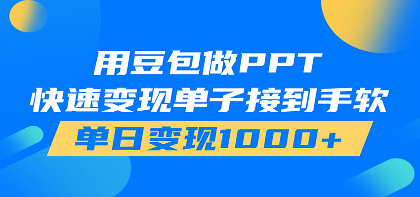 用豆包AI在家接单做PPT，市场火爆，轻松日入1000+网络赚钱,项目资源网,副业资源网,兼职项目,网赚课程-副业赚钱-互联网创业-独家轻创IP大圣网创