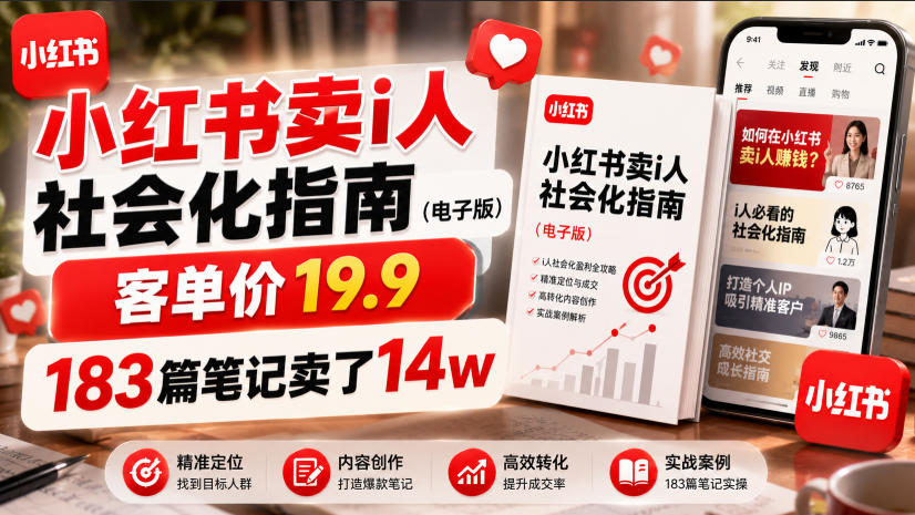 小红书卖I人社会化指南(电子版)，客单价19.9，183篇笔记卖了14w！网络赚钱,项目资源网,副业资源网,兼职项目,网赚课程-副业赚钱-互联网创业-独家轻创IP大圣网创