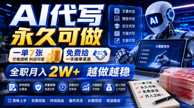 AI代写永久可做,一单7张,免费给一手接单渠道,全职月入2W+越做越稳【揭秘】网络赚钱,项目资源网,副业资源网,兼职项目,网赚课程-副业赚钱-互联网创业-独家轻创IP大圣网创