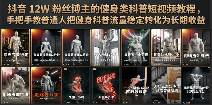 抖音12W粉丝博主的健身类科普短视频教程,手把手教普通人把健身科普流量稳定转化为长期收益网络赚钱,项目资源网,副业资源网,兼职项目,网赚课程-副业赚钱-互联网创业-独家轻创IP大圣网创