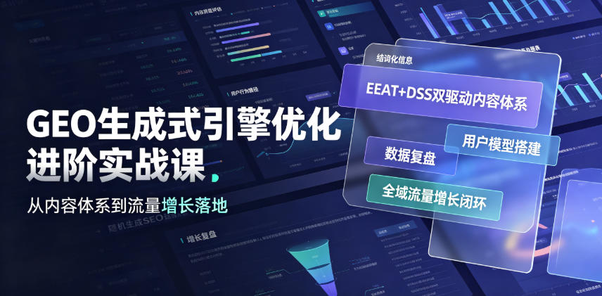 GEO生成式引擎优化进阶实战课|EEAT+DSS双驱动内容体系、用户模型搭建、数据复盘、全域流量增长闭环落地教程网络赚钱,项目资源网,副业资源网,兼职项目,网赚课程-副业赚钱-互联网创业-独家轻创IP大圣网创