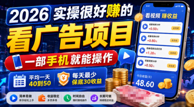 2026实操很好賺的看广告项目,一部手机就能操作,平均一天40到50,每天最少保底30收益【揭秘】网络赚钱,项目资源网,副业资源网,兼职项目,网赚课程-副业赚钱-互联网创业-独家轻创IP大圣网创