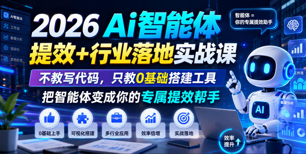2026Ai智能体提效+行业落地实战课,不教写代码,只教0基础搭建工具把智能体变成你的专属提效帮手网络赚钱,项目资源网,副业资源网,兼职项目,网赚课程-副业赚钱-互联网创业-独家轻创IP大圣网创