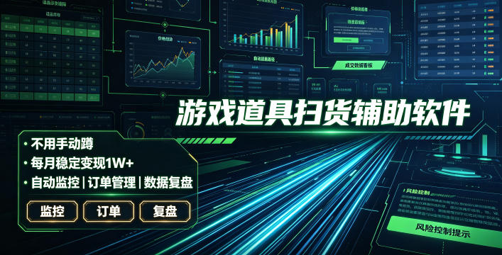 全网独家游戏扫货软件,不用手动蹲,每月躺賺1W+,收益持续稳定!【揭秘】网络赚钱,项目资源网,副业资源网,兼职项目,网赚课程-副业赚钱-互联网创业-独家轻创IP大圣网创
