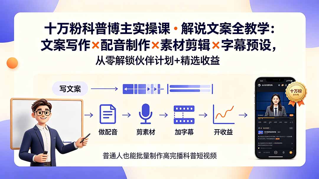 10万粉科普博主实操课-解说文案全教学:文案写作×配音制作×素材剪辑×字幕预设,从零解锁伙伴计划+精选收益网络赚钱,项目资源网,副业资源网,兼职项目,网赚课程-副业赚钱-互联网创业-独家轻创IP大圣网创