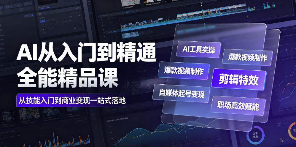 AI从入门到精通全能精品课｜AI工具实操+爆款视频制作+剪辑特效+自媒体起号变现+职场高效赋能全教程网络赚钱,项目资源网,副业资源网,兼职项目,网赚课程-副业赚钱-互联网创业-独家轻创IP大圣网创