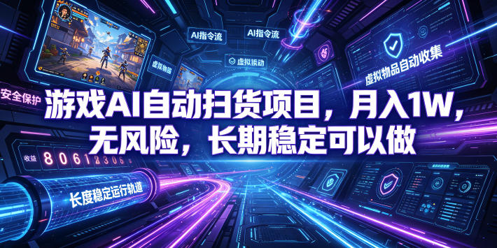 不用游戏技术,AI全自动扫货捡漏,低投入,轻松月入上万无压力!网络赚钱,项目资源网,副业资源网,兼职项目,网赚课程-副业赚钱-互联网创业-独家轻创IP大圣网创