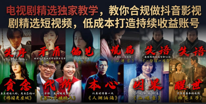 电视剧精选独家教学,教你合规做抖音影视剧精选短视频,低成本打造持续收益账号网络赚钱,项目资源网,副业资源网,兼职项目,网赚课程-副业赚钱-互联网创业-独家轻创IP大圣网创