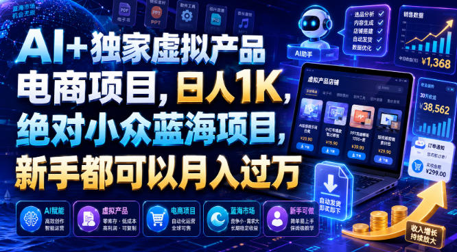 AI+独家虚拟产品电商项目,日人1K,绝对小众蓝海项目,新手都可以月入过万【揭秘】网络赚钱,项目资源网,副业资源网,兼职项目,网赚课程-副业赚钱-互联网创业-独家轻创IP大圣网创