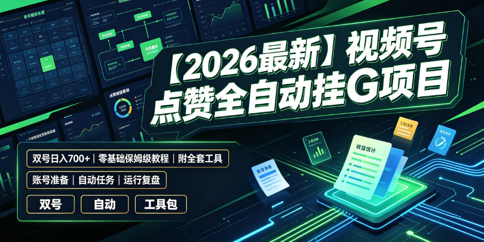 【2026最新】视频号点赞全自动挂G项目,双号日入700+,零基础保姆级教程(附全套工具)【揭秘】网络赚钱,项目资源网,副业资源网,兼职项目,网赚课程-副业赚钱-互联网创业-独家轻创IP大圣网创