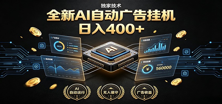 全新AI自动广告挂机 独家技术 躺赚400+ 全程无需人工值守网络赚钱,项目资源网,副业资源网,兼职项目,网赚课程-副业赚钱-互联网创业-独家轻创IP大圣网创