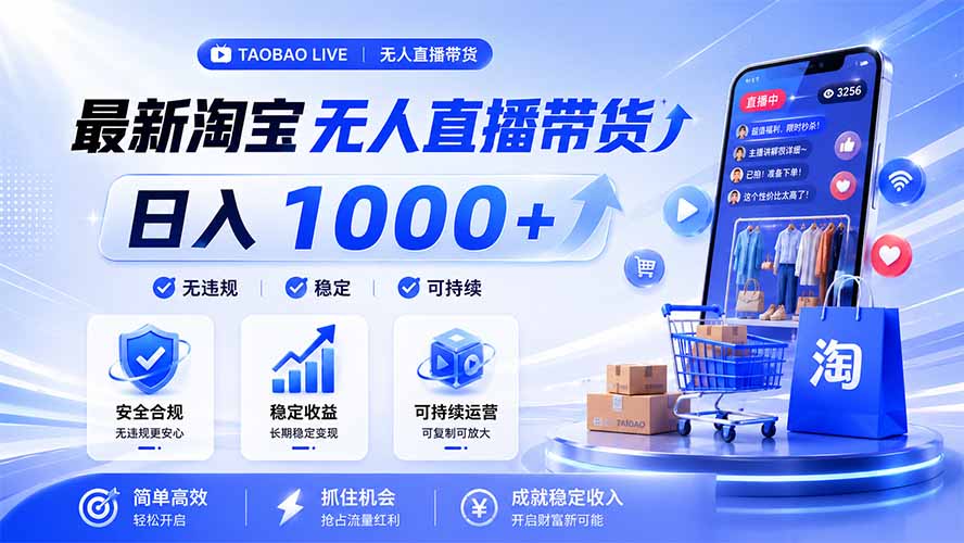 拒绝死工资！淘宝无人直播，让你睡觉都在进账，马上学习 马上操作 马上赚钱网络赚钱,项目资源网,副业资源网,兼职项目,网赚课程-副业赚钱-互联网创业-独家轻创IP大圣网创