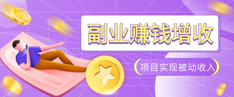 985十年互联网老兵亲测:2026年多个真实落地副业项目,手把手带你搭建被动收入管道(淘宝无人直播、TK拉新、代运营、CSGO……)【揭秘】网络赚钱,项目资源网,副业资源网,兼职项目,网赚课程-副业赚钱-互联网创业-独家轻创IP大圣网创