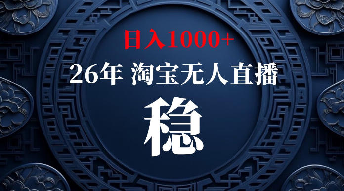 淘宝无人直播【最新】,独家技术,日入1000+,无违规无封号,可矩阵,长期稳定【揭秘】网络赚钱,项目资源网,副业资源网,兼职项目,网赚课程-副业赚钱-互联网创业-独家轻创IP大圣网创
