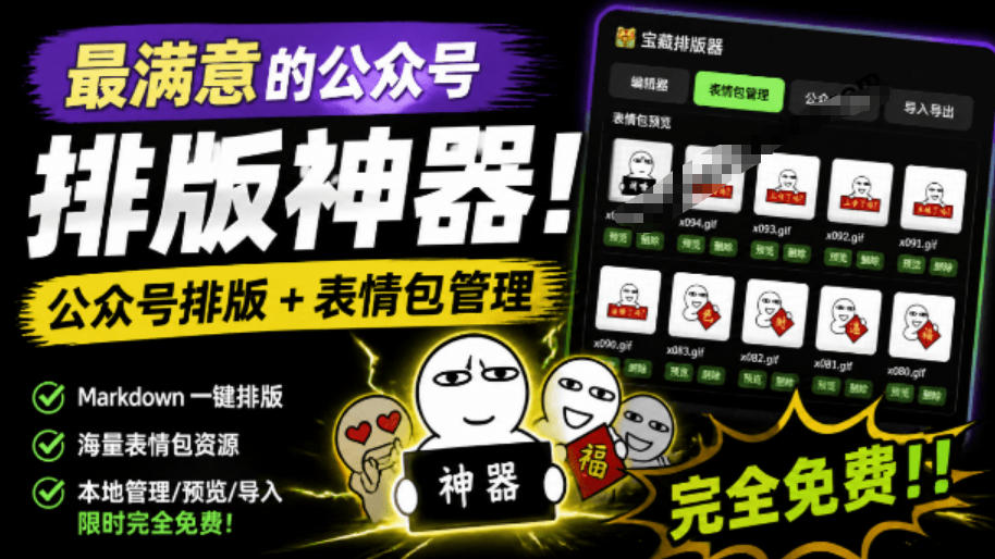 Github开源免费,目前最满意的公众号排版工具!支持实时预览,排版超美观且带表情包管理功能网络赚钱,项目资源网,副业资源网,兼职项目,网赚课程-副业赚钱-互联网创业-独家轻创IP大圣网创
