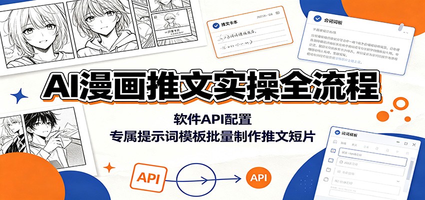 AI漫画推文实操全流程：软件API配置，专属提示词模板批量制作推文短片网络赚钱,项目资源网,副业资源网,兼职项目,网赚课程-副业赚钱-互联网创业-独家轻创IP大圣网创
