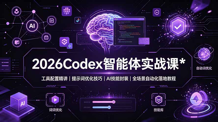 2026Codex 智能体实战课:工具配置精讲|提示词优化技巧|AI 技能封装|全场景自动化落地教程网络赚钱,项目资源网,副业资源网,兼职项目,网赚课程-副业赚钱-互联网创业-独家轻创IP大圣网创