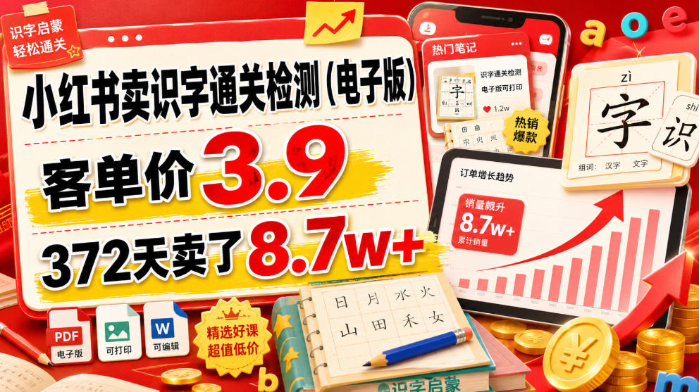 小红书卖识字通关检测(电子版),客单价3.9,372天卖了8.7w+网络赚钱,项目资源网,副业资源网,兼职项目,网赚课程-副业赚钱-互联网创业-独家轻创IP大圣网创