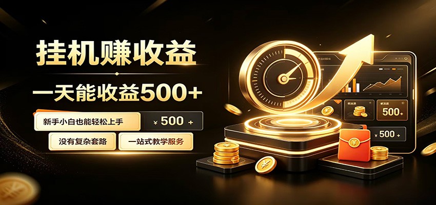 懒人专属挂机项目,每天轻松入账500以上,小白快速上手盈利网络赚钱,项目资源网,副业资源网,兼职项目,网赚课程-副业赚钱-互联网创业-独家轻创IP大圣网创