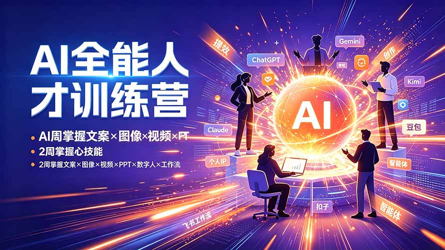 AI全能人才训练营:2周掌握文案×图像×视频×PPT×数字人×工作流,超越80%的人网络赚钱,项目资源网,副业资源网,兼职项目,网赚课程-副业赚钱-互联网创业-独家轻创IP大圣网创