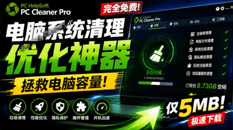 轻松吊打Win系统自带工具!电脑清理神器,拯救电脑容量,仅5MB,完全免费使用PC Cleaner Pro网络赚钱,项目资源网,副业资源网,兼职项目,网赚课程-副业赚钱-互联网创业-独家轻创IP大圣网创