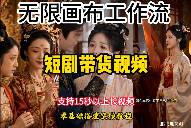 无限画布工作流制作短剧带货视频支持制作15秒以上视频,实操搭建教学,看完教程小白也能轻松搭建网络赚钱,项目资源网,副业资源网,兼职项目,网赚课程-副业赚钱-互联网创业-独家轻创IP大圣网创