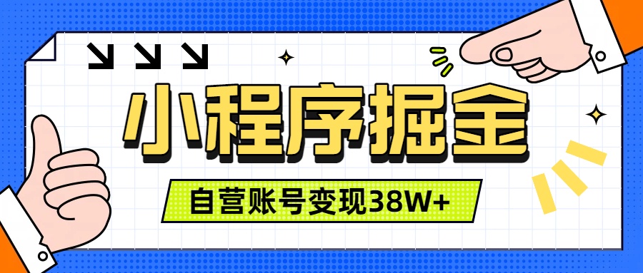 微信小程序掘金,团队自营小程序累计变现38W+,稳定运营三年,一部手机即可操作网络赚钱,项目资源网,副业资源网,兼职项目,网赚课程-副业赚钱-互联网创业-独家轻创IP大圣网创