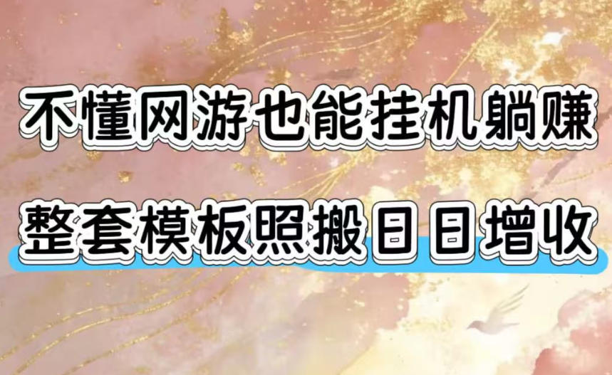 不懂网游也能挂G躺賺,整套模板照搬日日增收,单机每天稳定1000+【揭秘】网络赚钱,项目资源网,副业资源网,兼职项目,网赚课程-副业赚钱-互联网创业-独家轻创IP大圣网创