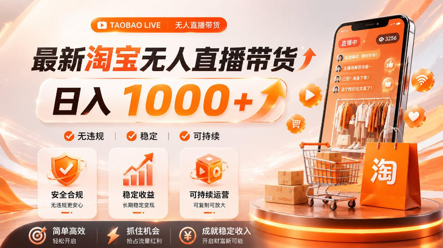 拒绝死工资!淘宝无人直播,让你睡觉都在进账,单设备日入1k+普通人的变现蓝海【揭秘】网络赚钱,项目资源网,副业资源网,兼职项目,网赚课程-副业赚钱-互联网创业-独家轻创IP大圣网创